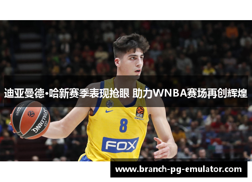 迪亚曼德·哈新赛季表现抢眼 助力WNBA赛场再创辉煌