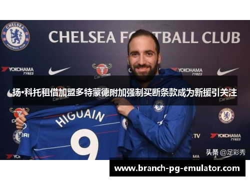 扬·科托租借加盟多特蒙德附加强制买断条款成为新援引关注