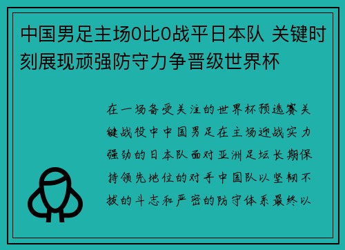 中国男足主场0比0战平日本队 关键时刻展现顽强防守力争晋级世界杯