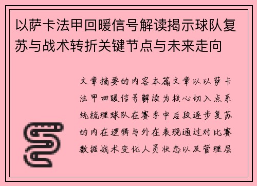 以萨卡法甲回暖信号解读揭示球队复苏与战术转折关键节点与未来走向