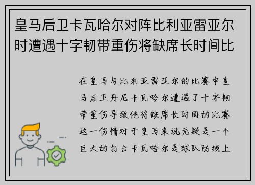 皇马后卫卡瓦哈尔对阵比利亚雷亚尔时遭遇十字韧带重伤将缺席长时间比赛