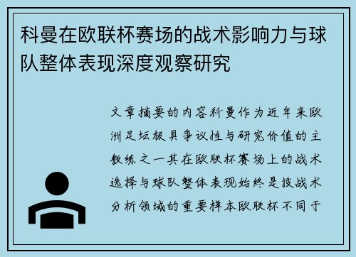 科曼在欧联杯赛场的战术影响力与球队整体表现深度观察研究