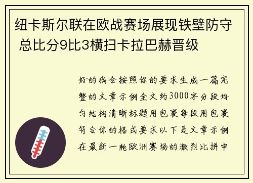 纽卡斯尔联在欧战赛场展现铁壁防守 总比分9比3横扫卡拉巴赫晋级