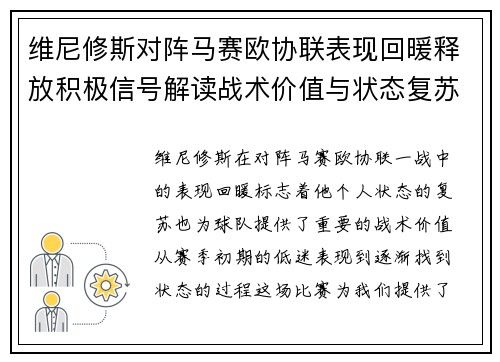 维尼修斯对阵马赛欧协联表现回暖释放积极信号解读战术价值与状态复苏启示