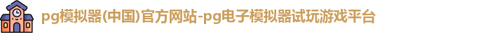 pg模拟器